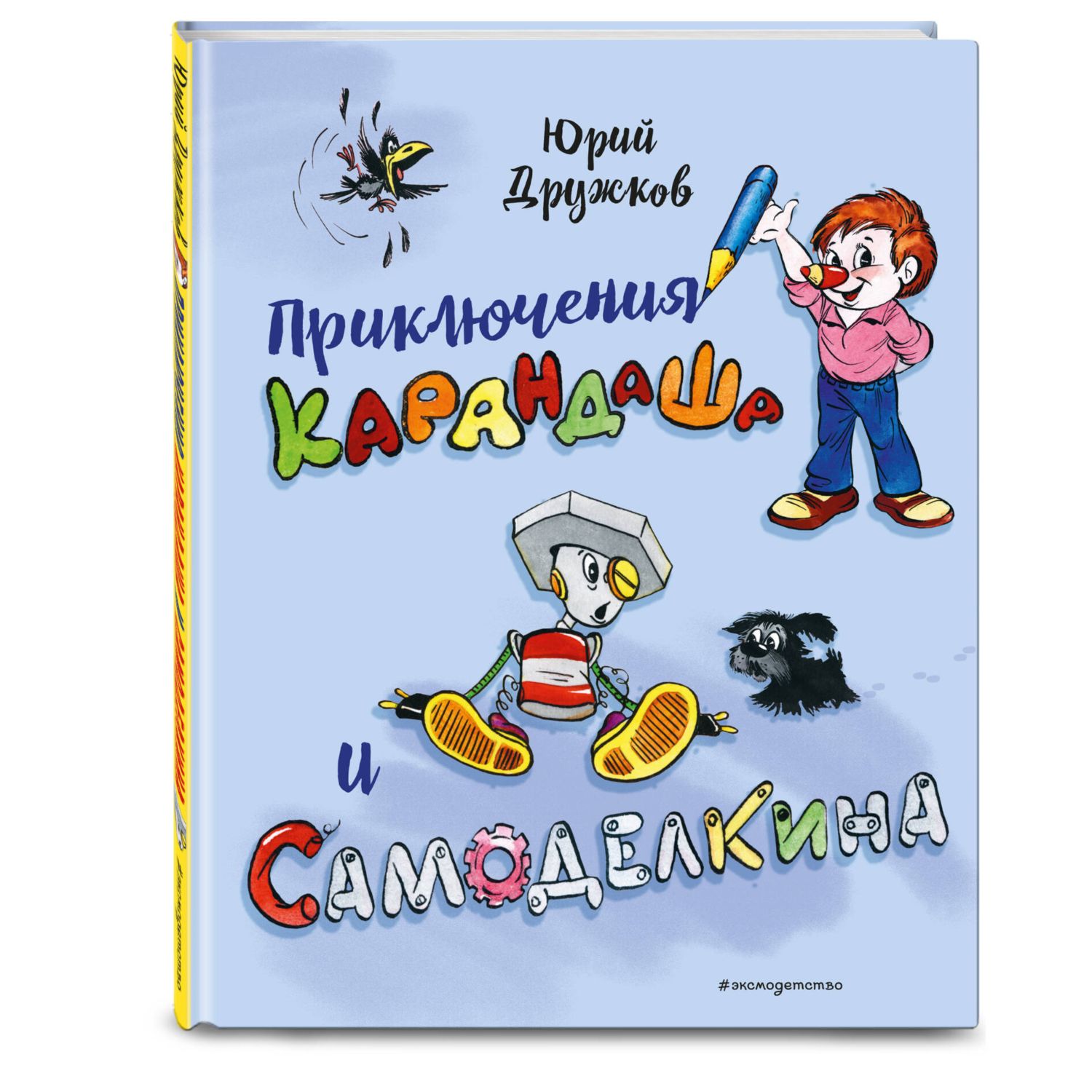 Книга Эксмо Приключения Карандаша и Самоделкина - фото 1