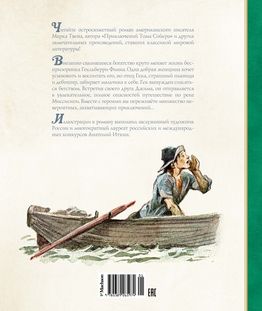 Книга Махаон Приключения Гекльберри Финна. - фото 8
