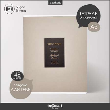 Тетрадь Be Smart 48 лист. (Биология)