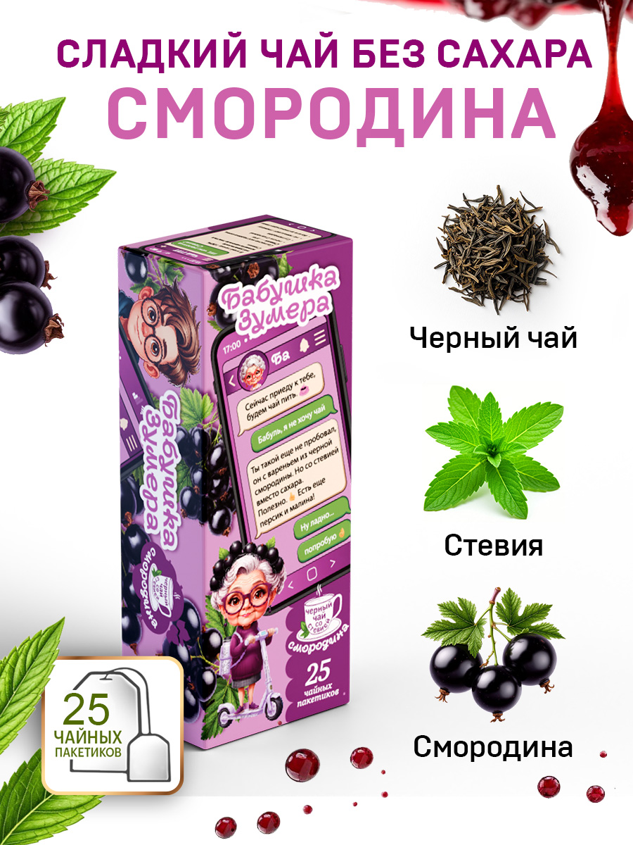 Чай БАБУШКА ЗУМЕРА Черный Смородиновое варенье 25 пакетов - фото 3