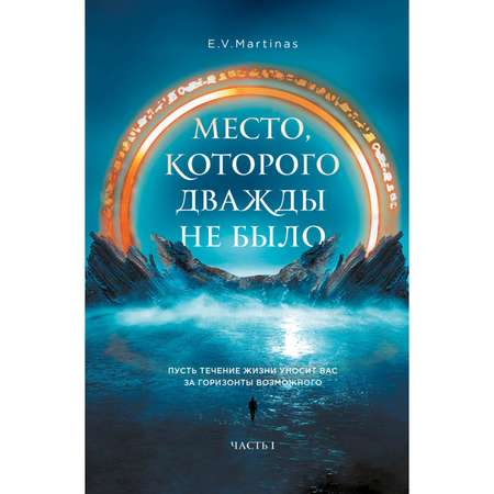 Книга ЭКСМО-ПРЕСС Место которого дважды не было