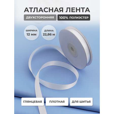 Лента атласная двухсторонняя Айрис 12 мм 22,86 м