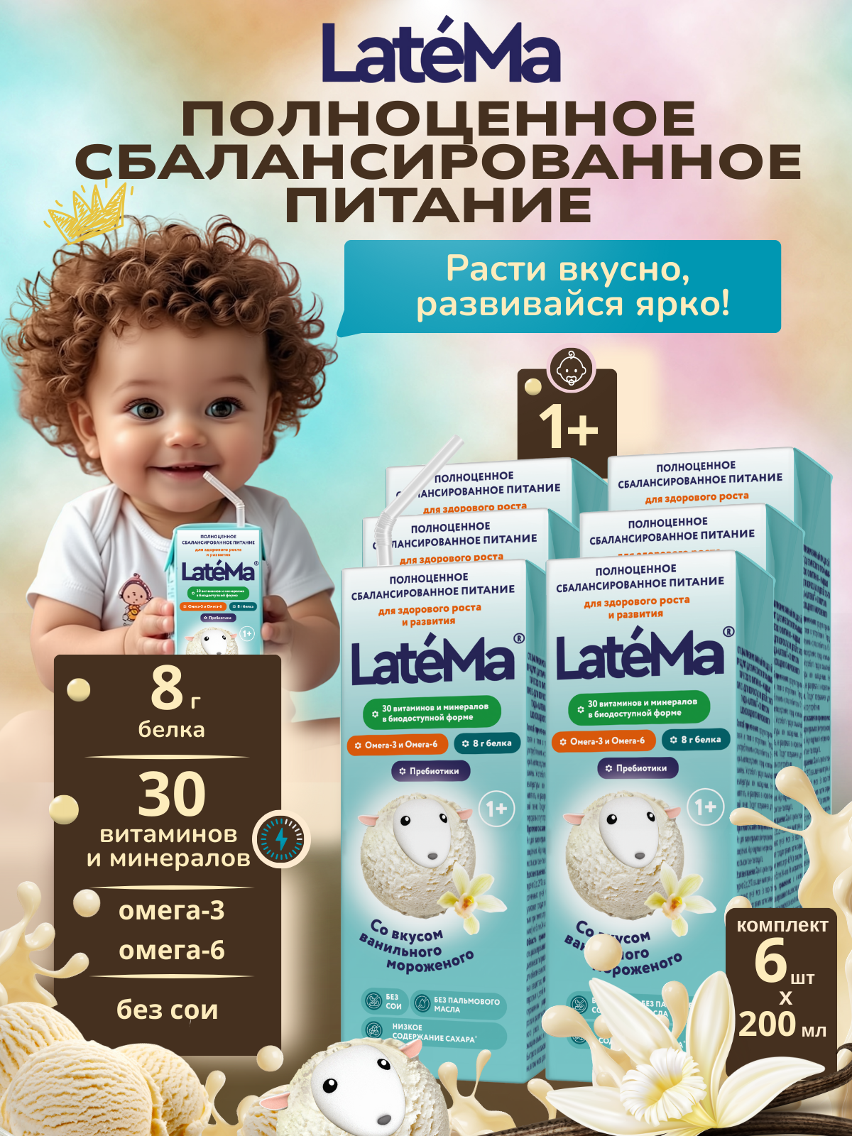 Готовая детская смесь LateMa ванильное мороженое, 6 порции - фото 1