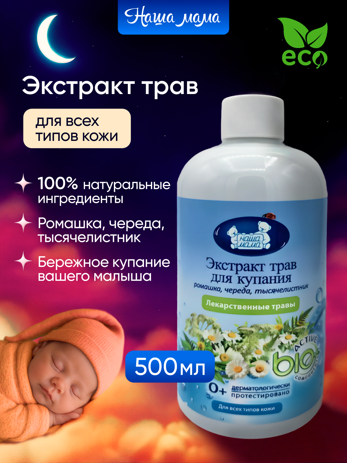 Экстракт Наша Мама 500 мл 1 шт. - фото 1