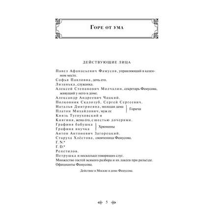 Книга ЭКСМО-ПРЕСС Горе от ума с иллюстрациями