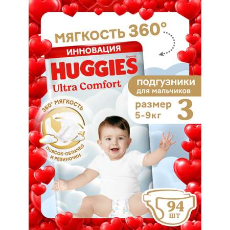 Подгузники Huggies Ultra Comfort для мальчиков 3 (5-9 кг) 94 шт.