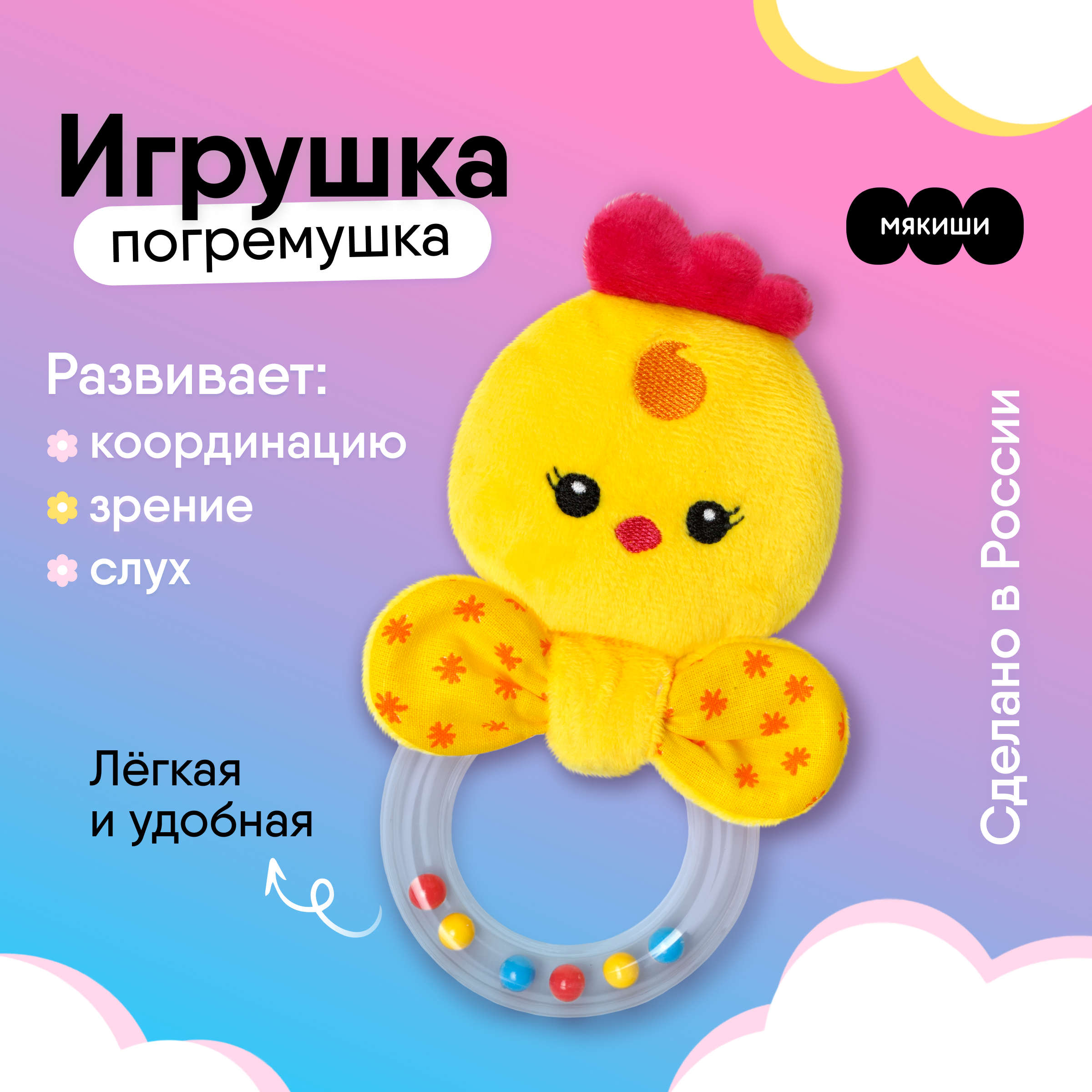 Игрушка Мякиши погремушка Цыплёнок Бро - фото 1