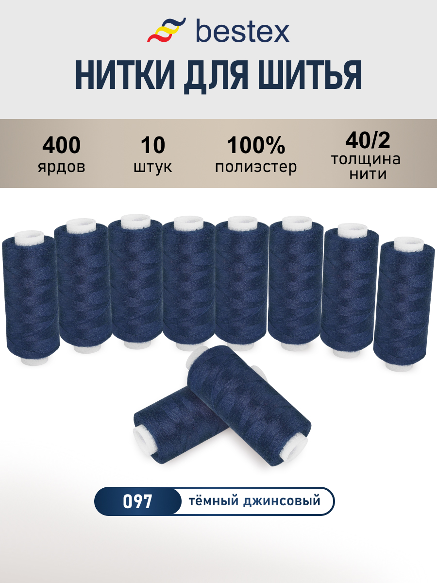 Нитки для шитья 40/2 Bestex 10шт цв 97 - фото 1