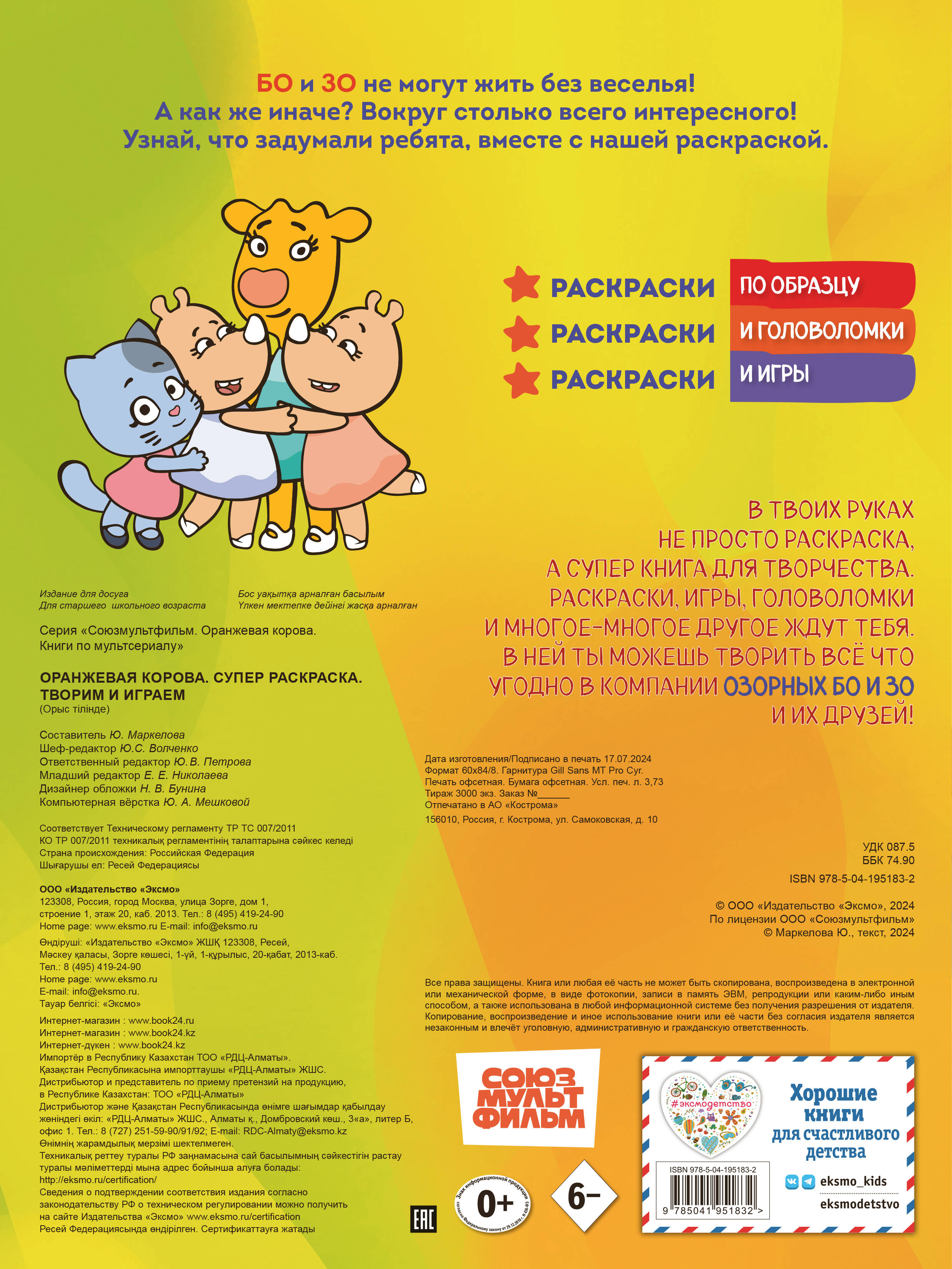 Книга Эксмо Оранжевая корова. СУПЕР-раскраска. Творим и играем - фото 5