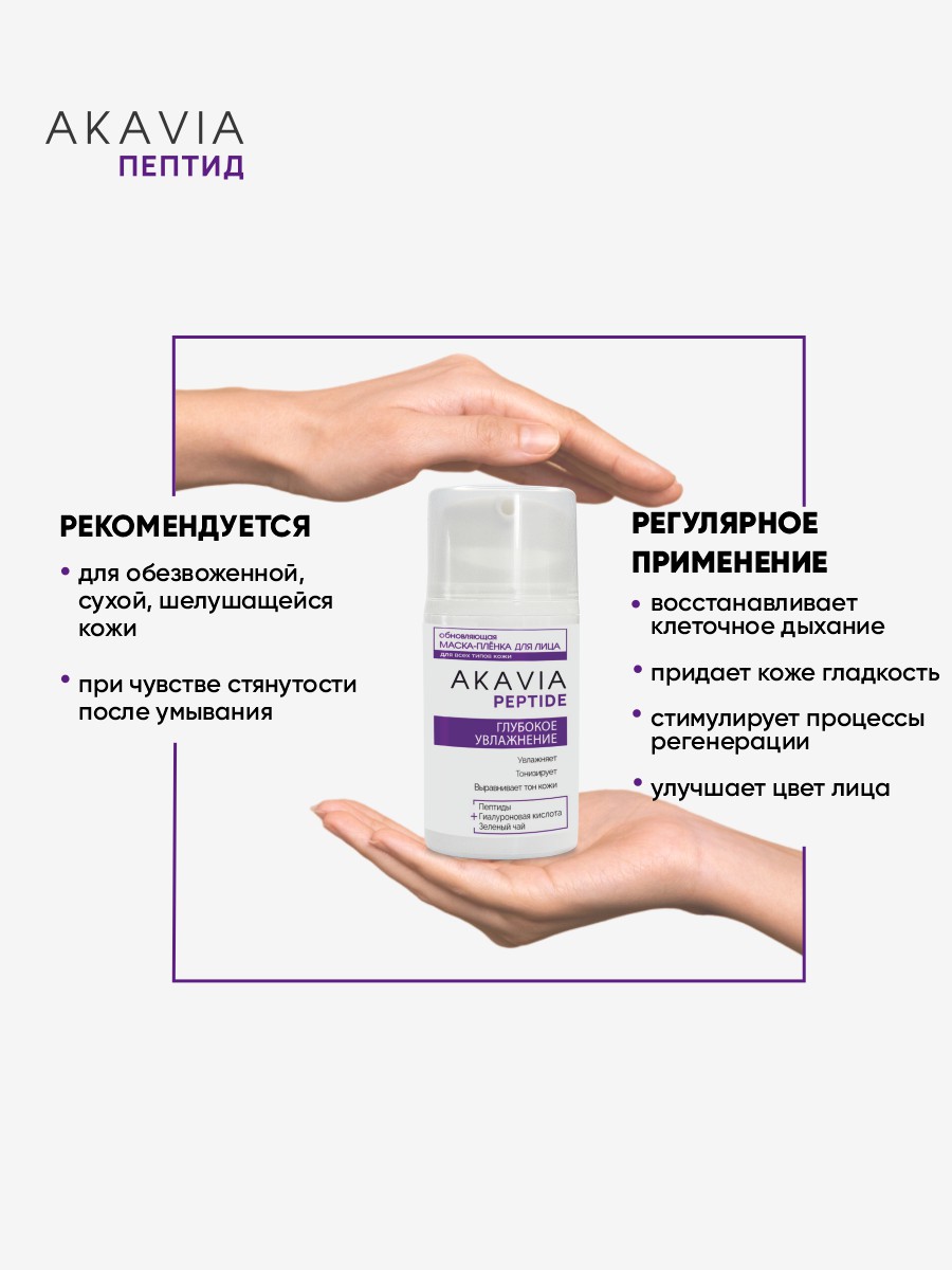 Маска АКАВИЯ Маска-плёнка Увлажнение - фото 5