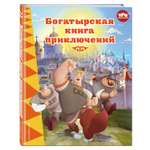 Книга Эксмо Три богатыря Богатырская книга приключений