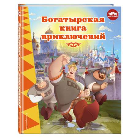 Книга Эксмо Три богатыря Богатырская книга приключений