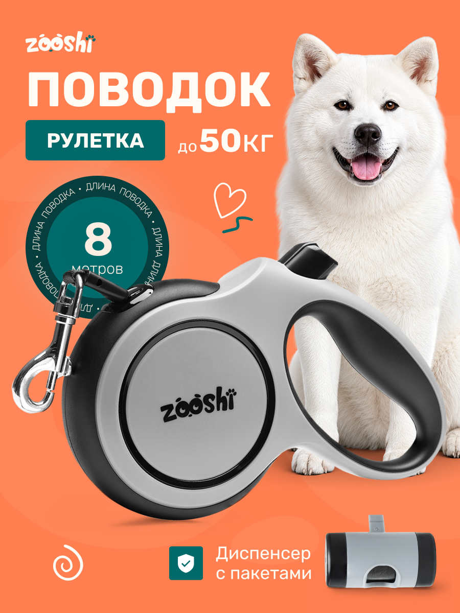 Поводок рулетка ZOOSHI для собак средних и крупных пород 8м 50кг - фото 1