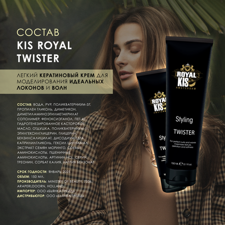 Гель для укладки KIS Royal twister кератиновый крем для моделирования локонов и волн