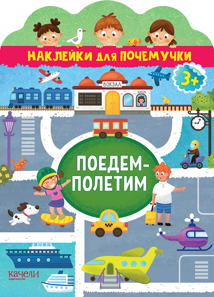 Поедем-полетим - фото 1
