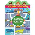 Поедем-полетим