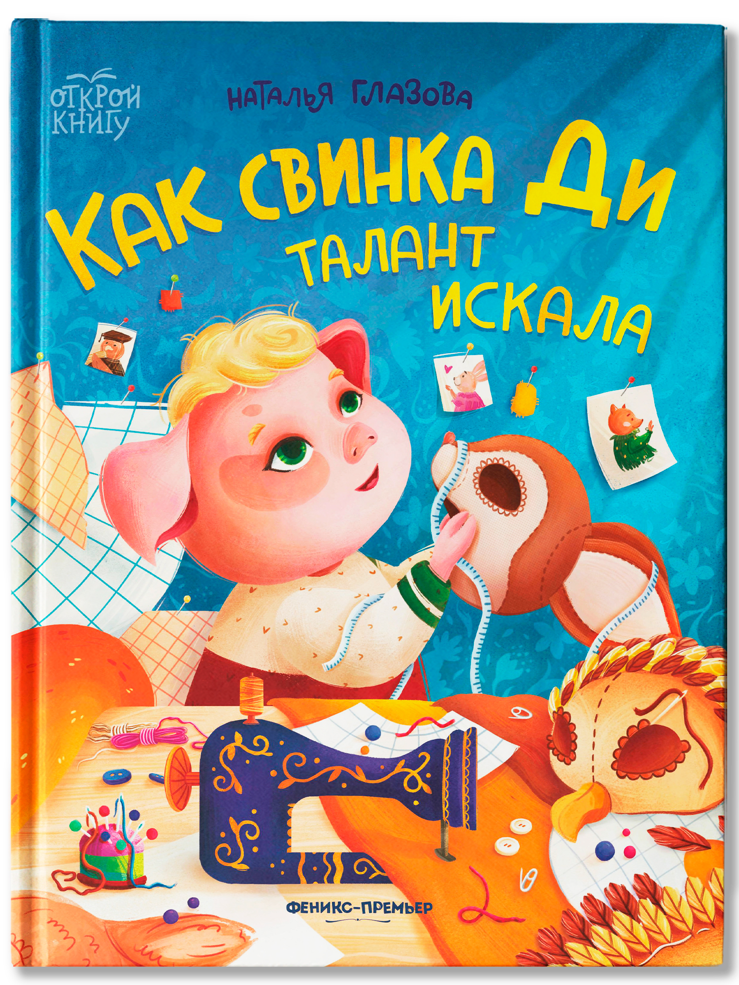 Книга Феникс Премьер Как свинка Ди талант искала - фото 2