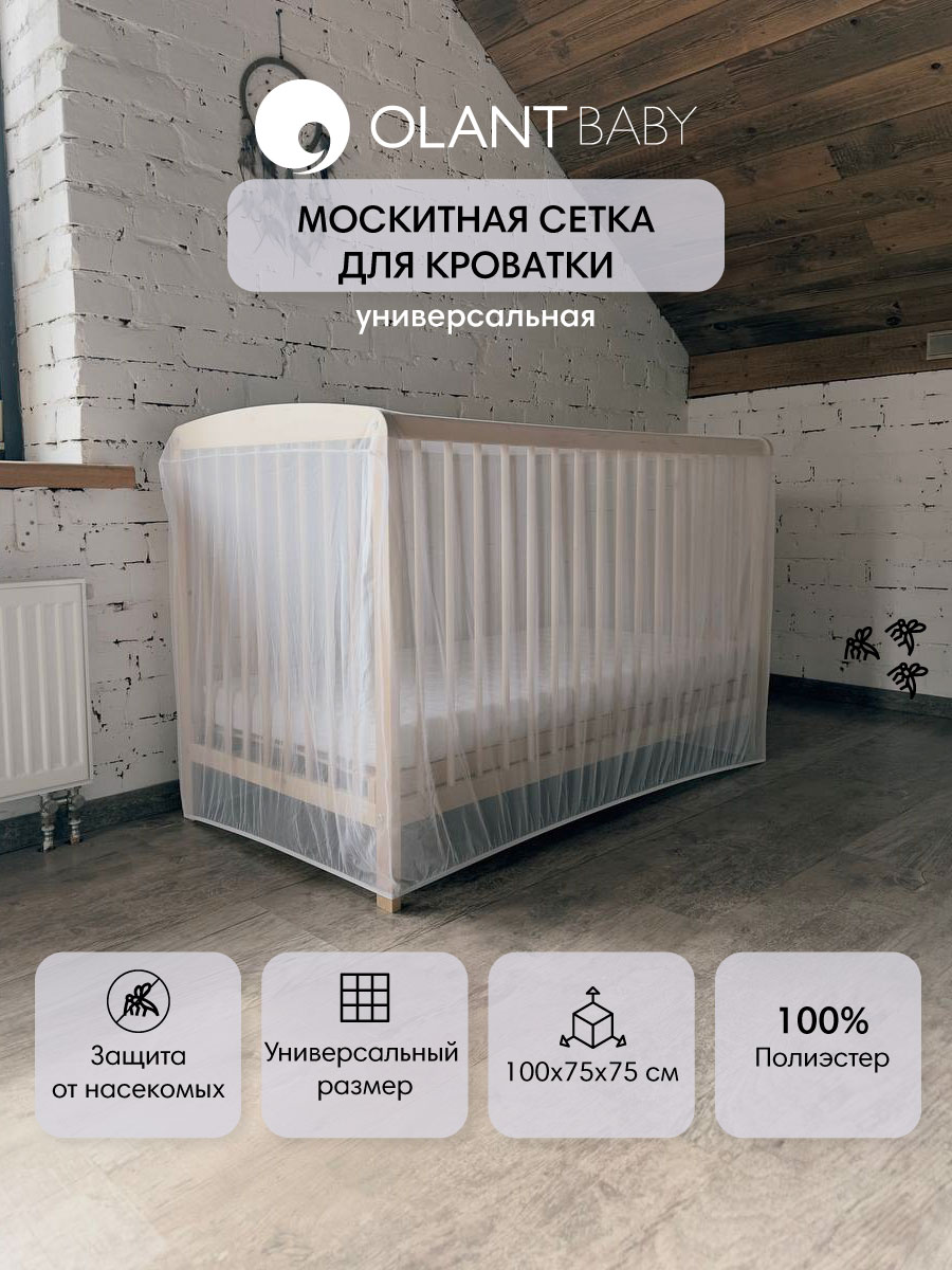 Москитная сетка для кровати OLANT BABY универсальная, 140х75х75 см - фото 1