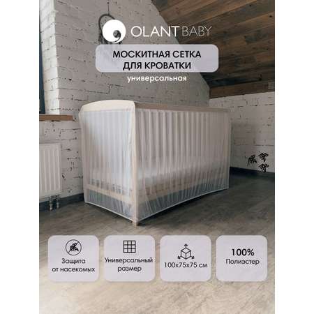 Москитная сетка для кровати OLANT BABY универсальная, 140х75х75 см
