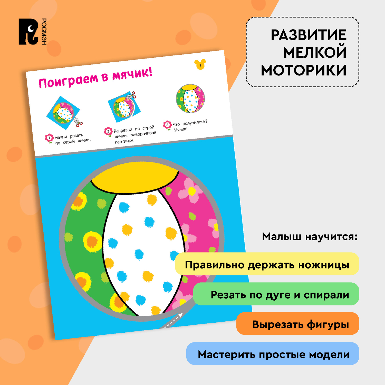 Книга Росмэн Вырезалки Учимся вырезать фигуры и мастерить от 3 лет - фото 5