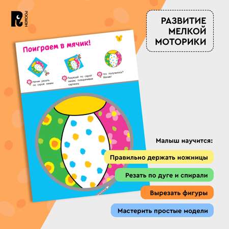Книга Росмэн Вырезалки Учимся вырезать фигуры и мастерить от 3 лет