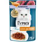 Корм для кошек Гурмэ 75г с телятиной