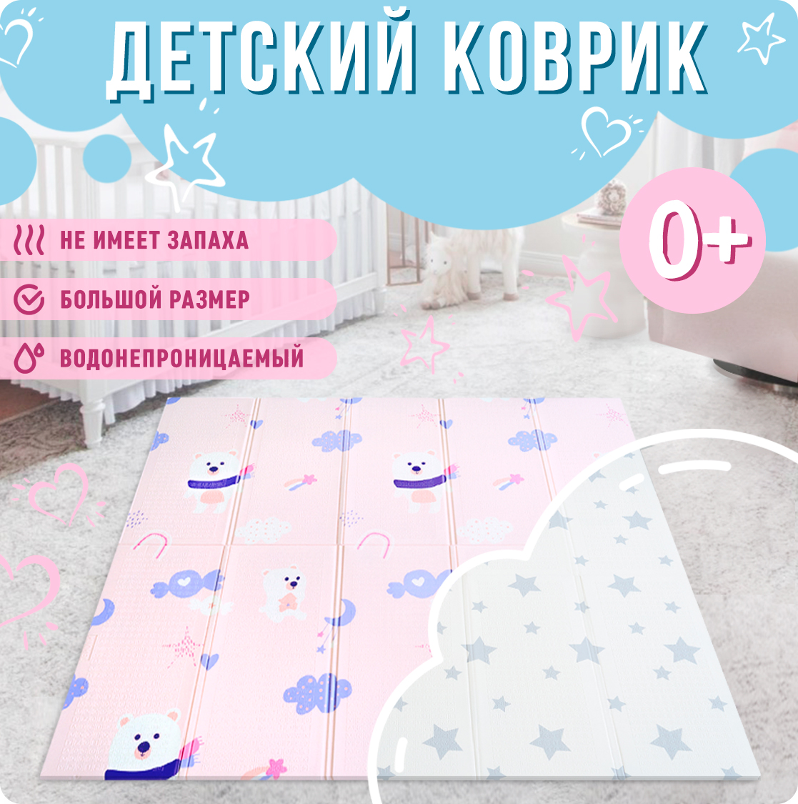 Детский коврик MIKMEL складной игровой развивающий двусторонний для ползания 150х200 см Медвежата / Звездочки - фото 1