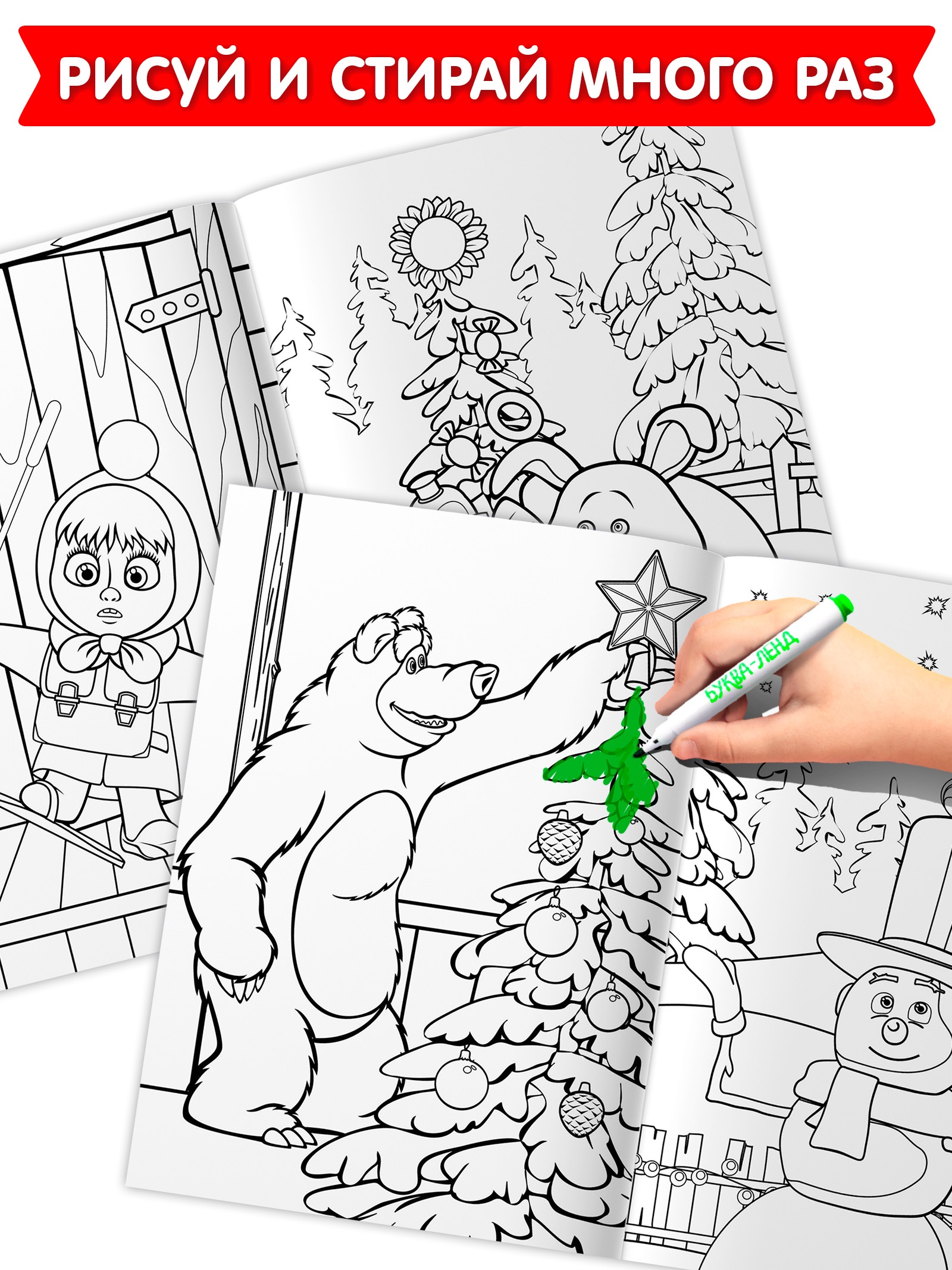 Набор многоразовых раскрасок Маша и Медведь Новогодний 3 шт маркеров Маша и Медведь - фото 2