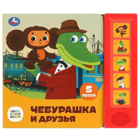 Книга УМка Чебурашка и друзья
