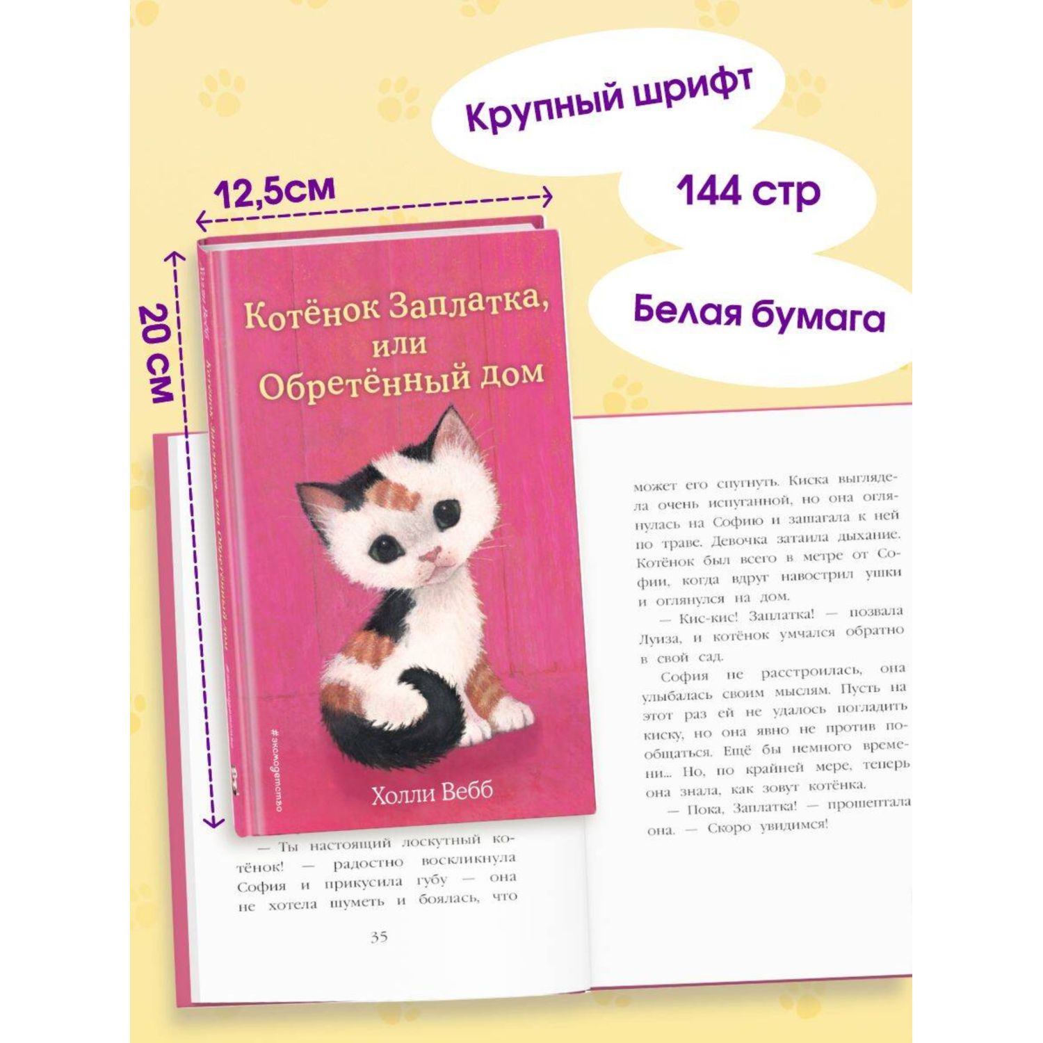 Книга Эксмо Холли Вебб Котенок Заплатка - фото 3