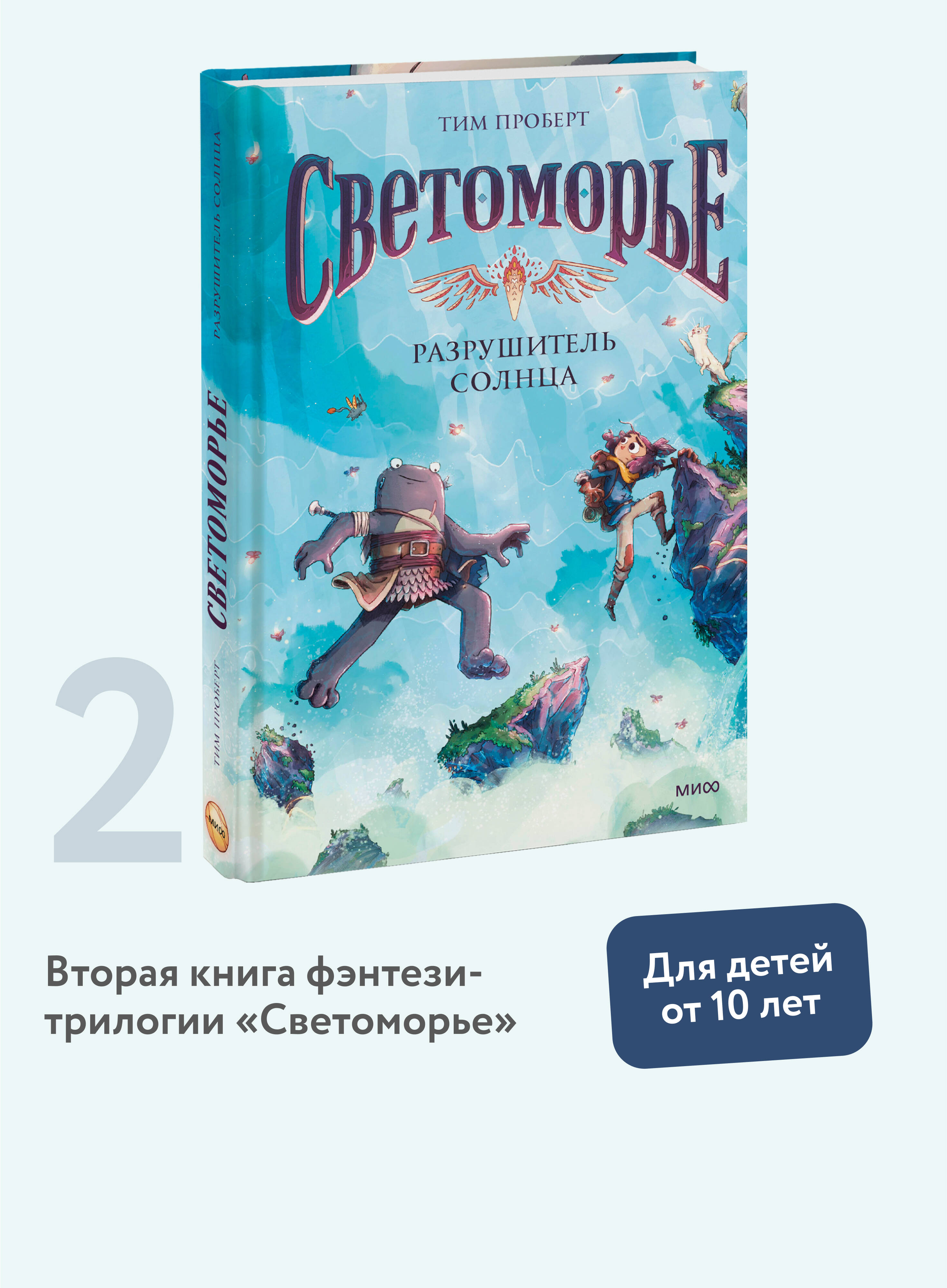 Книга МИФ Светоморье. Том 2. Разрушитель солнца - фото 1