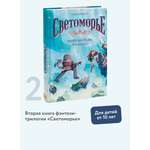 Книга МИФ Светоморье. Том 2. Разрушитель солнца