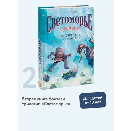 Книга МИФ Светоморье. Том 2. Разрушитель солнца