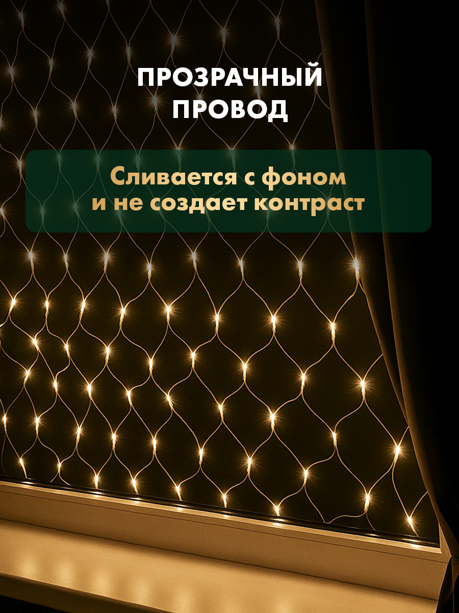 Светодиодная гирлянда NEON-NIGHT Сеть 1.8х1.5 м 8 режимов тепло-белое свечение 215-136 - фото 3