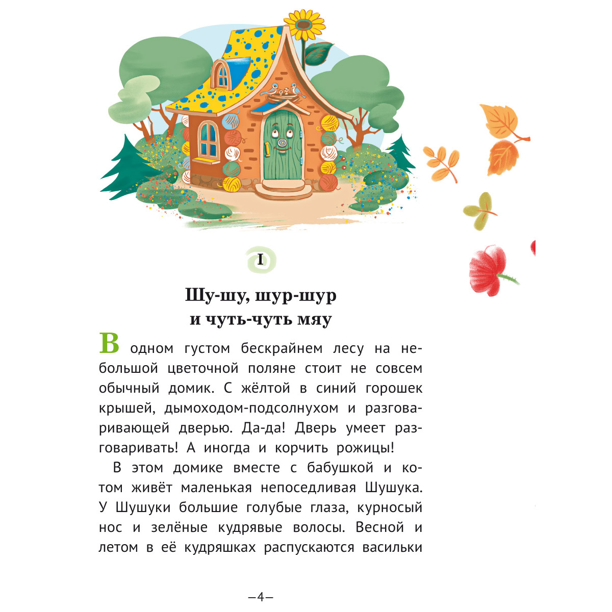 Книга Титул Шушукалки. Три очень добрые сказки. Для детей 5-9 лет - фото 3