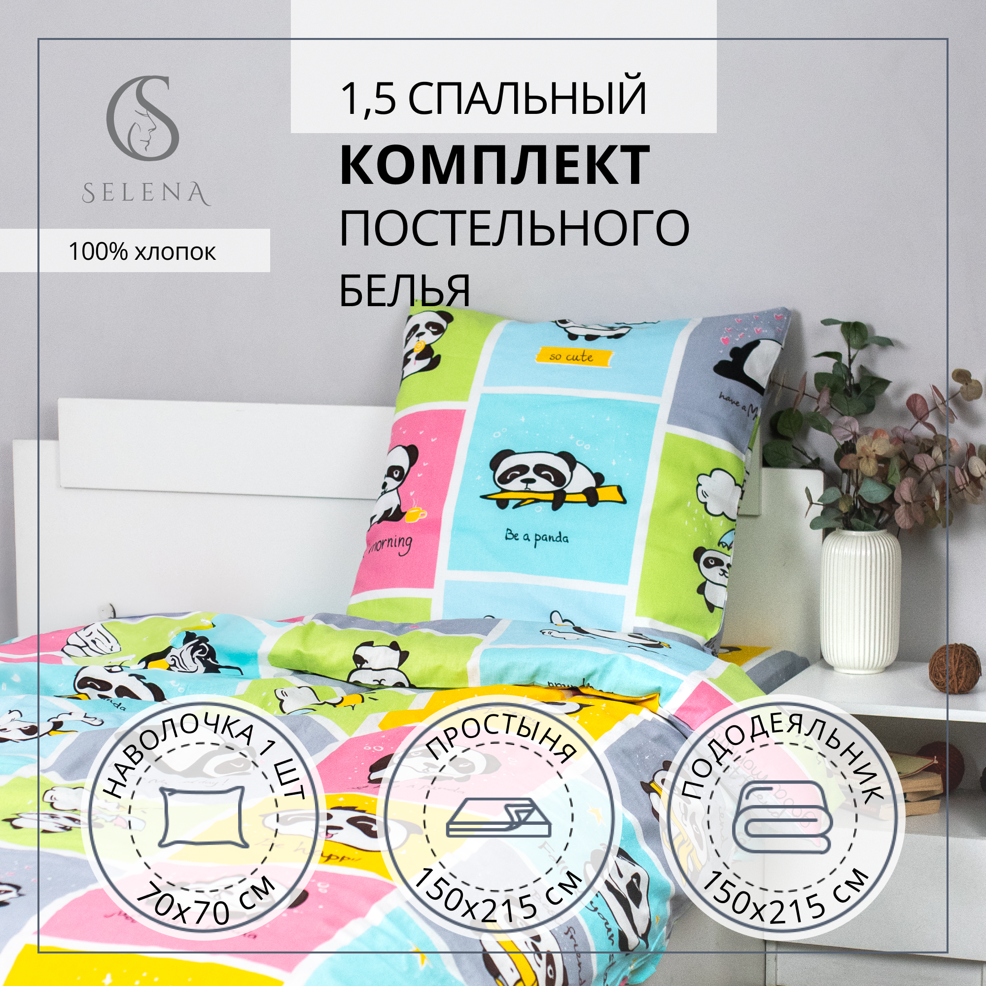 Комплект постельного белья SELENA Панди полутораспальный 3 предм. - фото 1