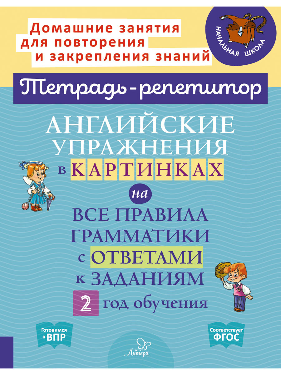 Книга ИД Литера Английские упражнения в картинках на все правила грамматики 2 год обучения - фото 1