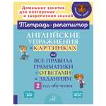 Книга ИД Литера Английские упражнения в картинках на все правила грамматики 2 год обучения