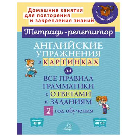 Книга ИД Литера Английские упражнения в картинках на все правила грамматики 2 год обучения