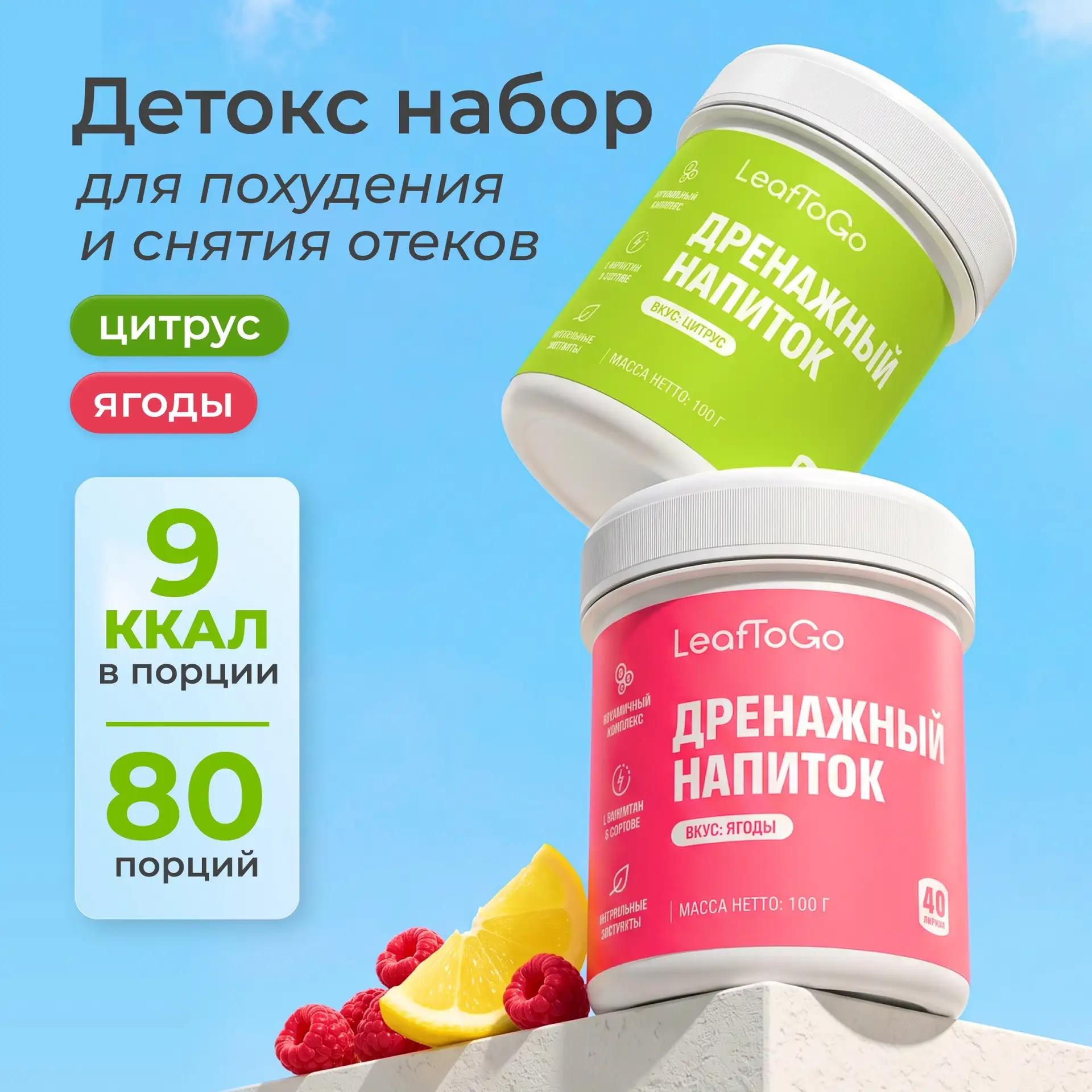Набор дренажных напитков LeafToGo +L-карнитин 2 банки - фото 1