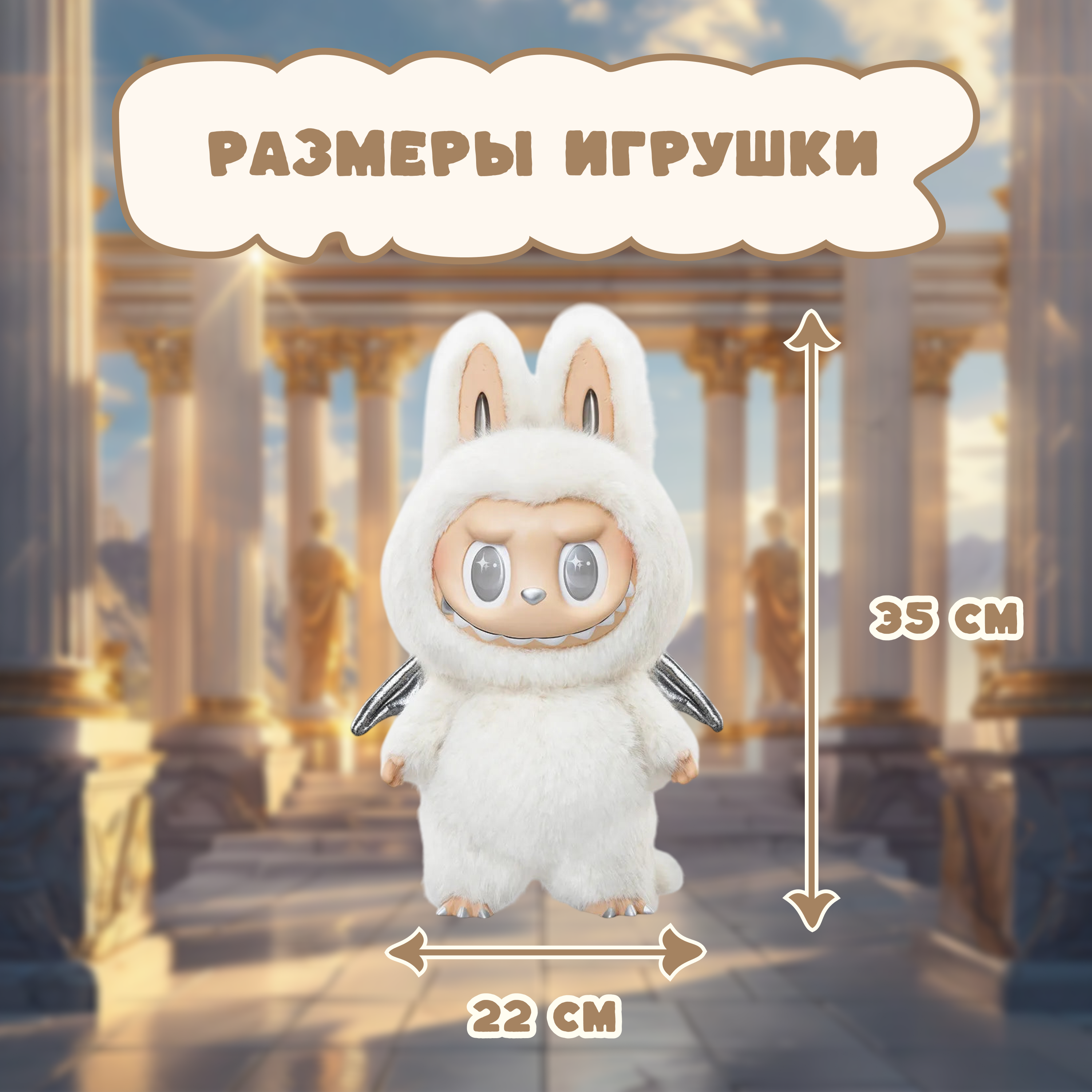 Мягкая игрушка Labubu Зимомо 35 см - фото 6