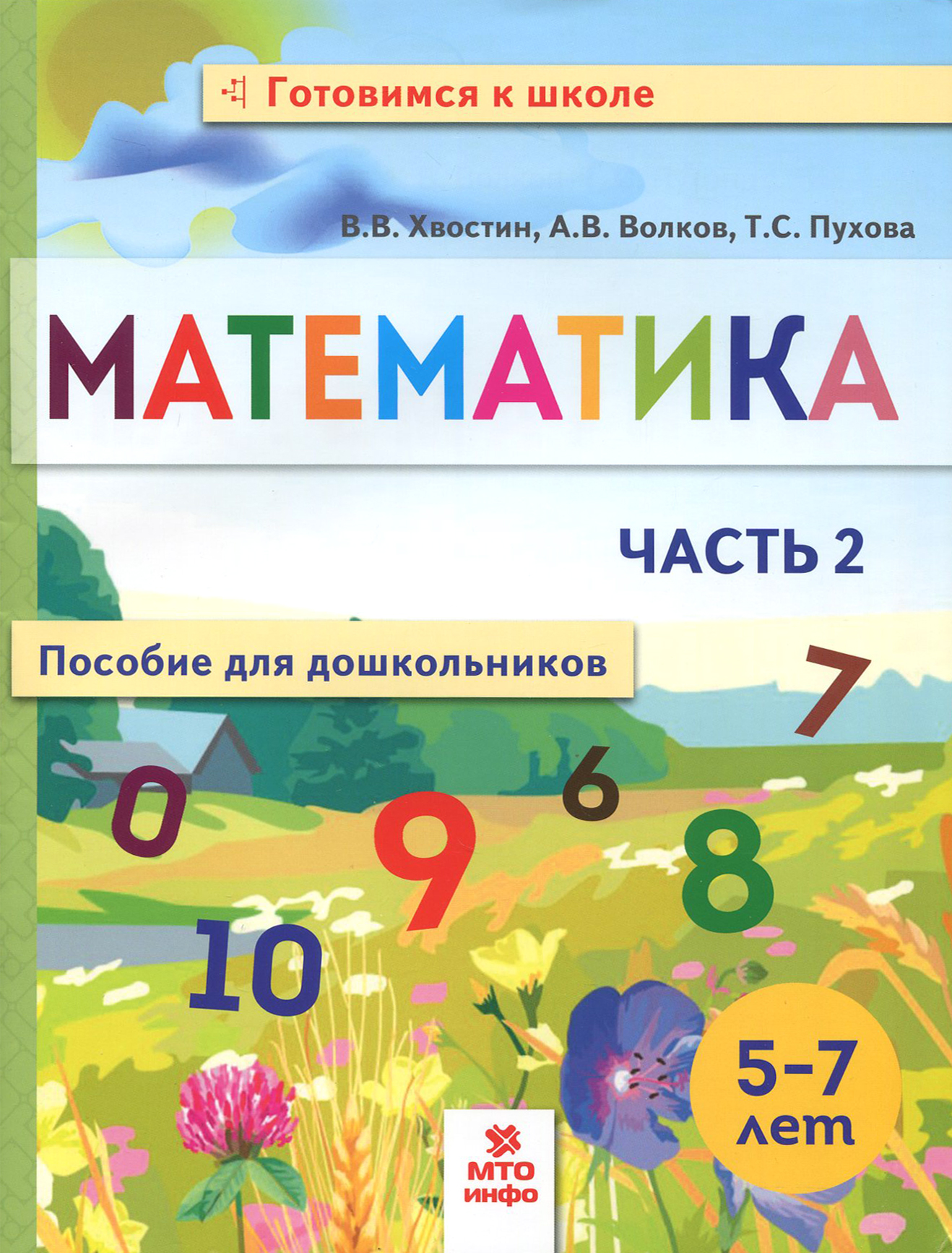 Книга МТО инфо Математика Пособие для дошкольников 5-7 лет - фото 1