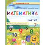 Книга МТО инфо Математика Пособие для дошкольников 5-7 лет