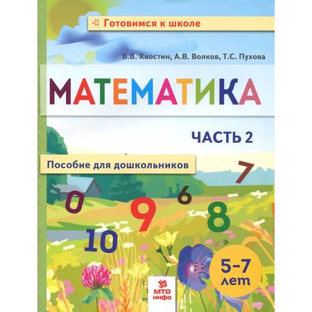 Книга МТО инфо Математика Пособие для дошкольников 5-7 лет