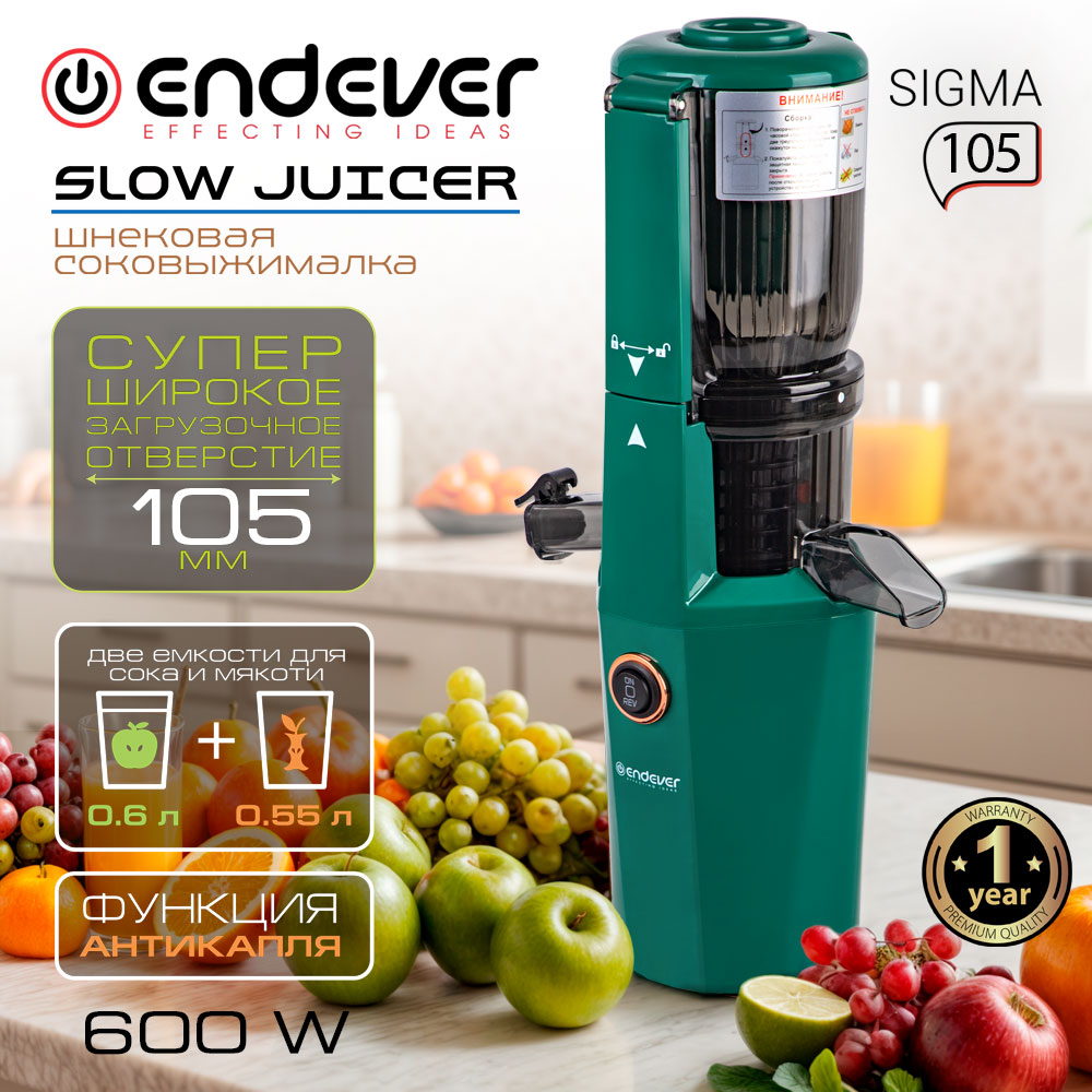 Соковыжималка ENDEVER SIGMA-105 - фото 1