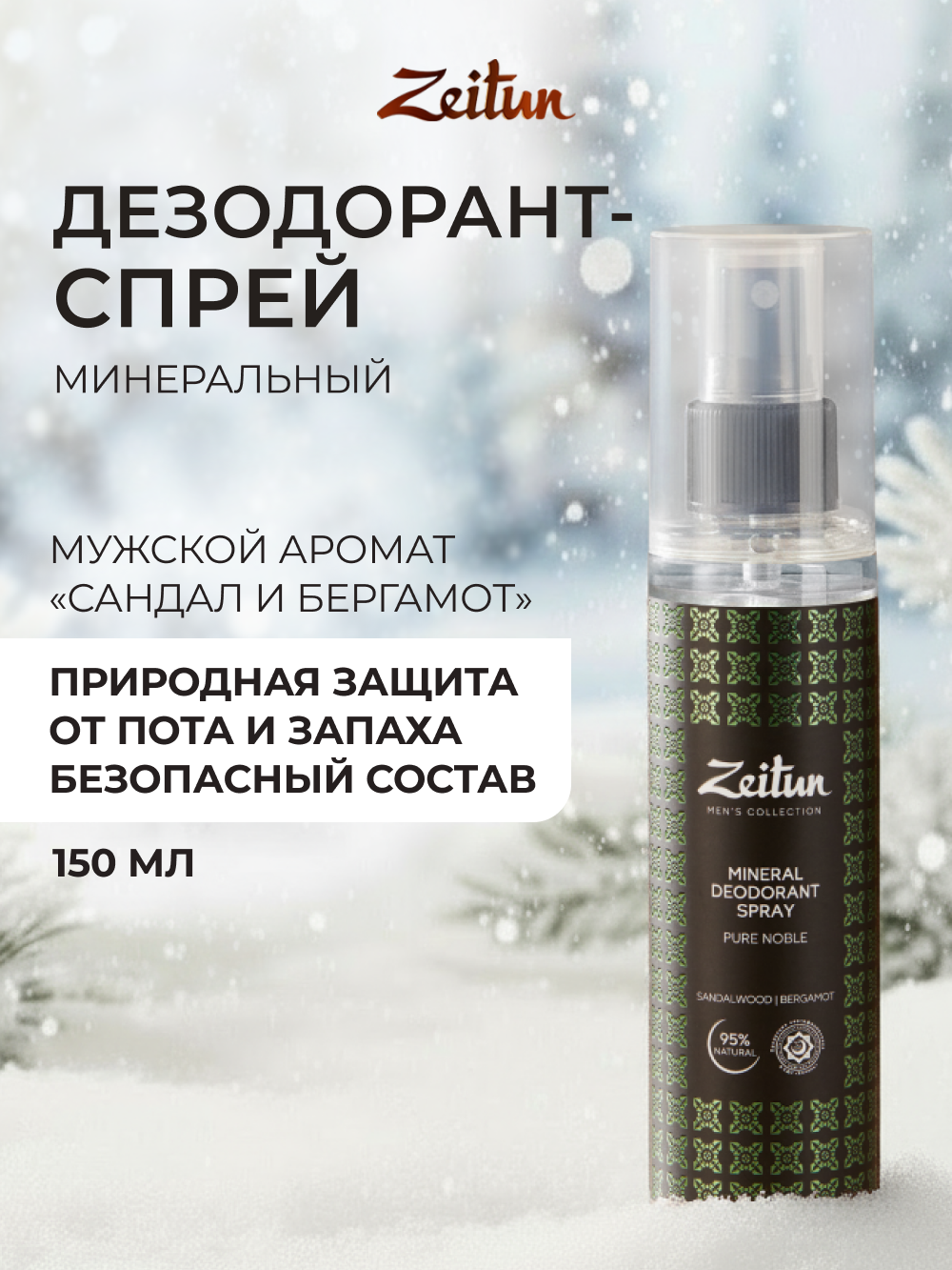 Дезодорант Zeitun мужской минеральный натуральный спрей аромат Сандал и Бергамот 150 мл - фото 1
