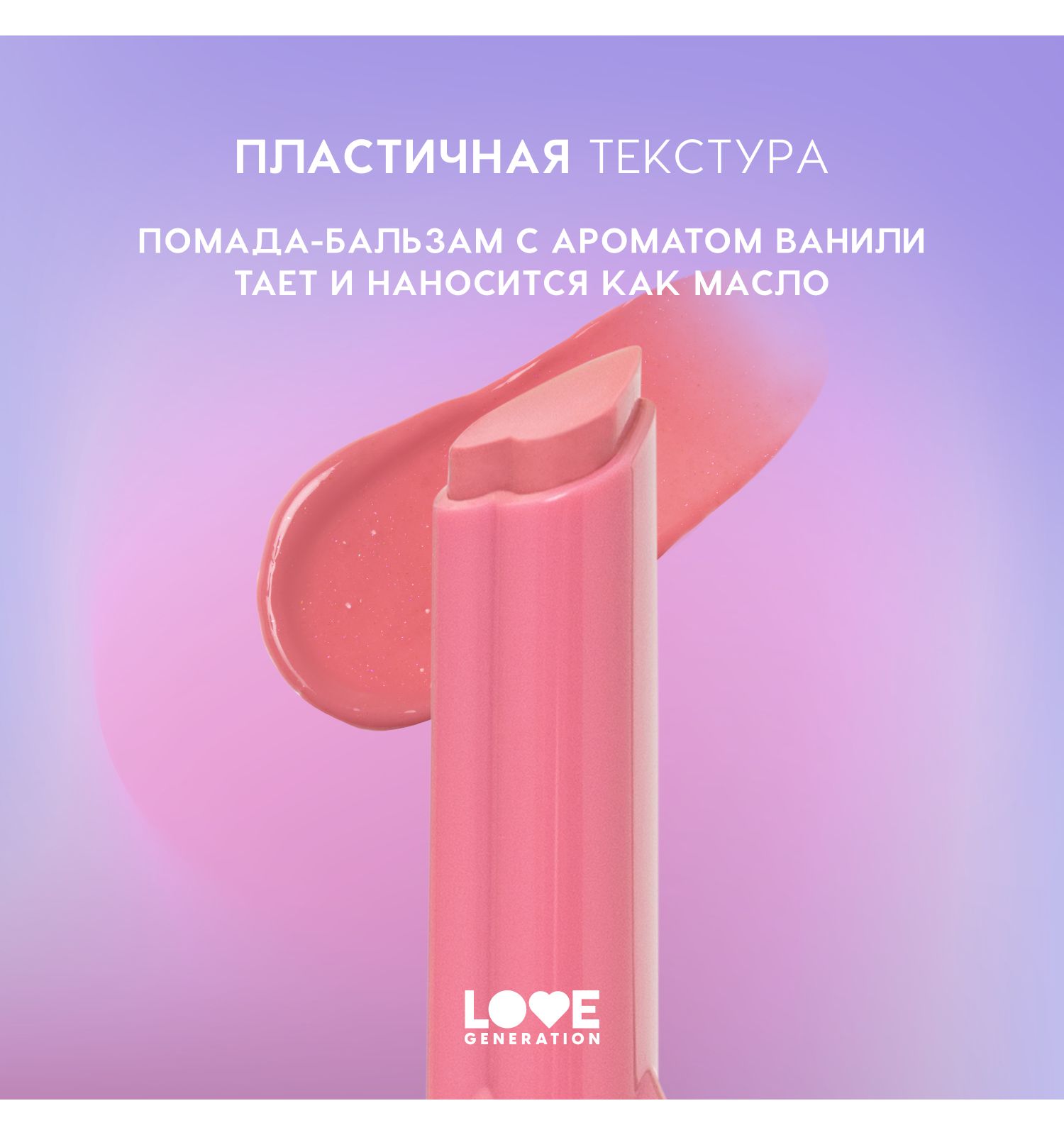 Помада-бальзам Love Generation Wet Dream тающая текстура глянцевый финиш тон 01 холодный-розовый 1.4г - фото 5