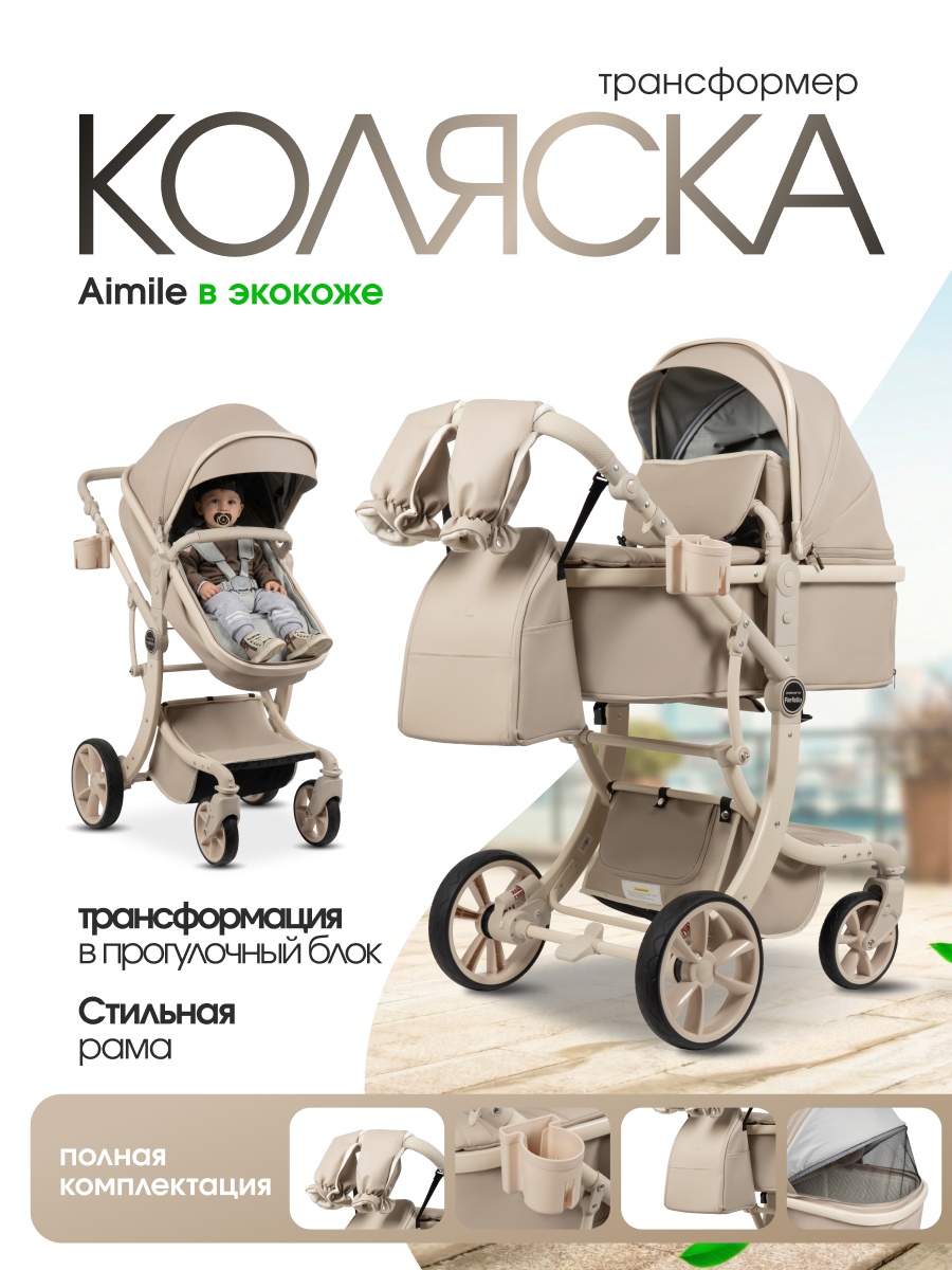 Изображение товара Коляска Aimile Авантюрист / Adventurer Эко-кожа, реверсивный блок