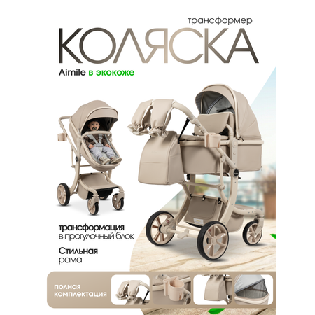 Коляска трансформер Aimile Авантюрист / Adventurer бежевый
