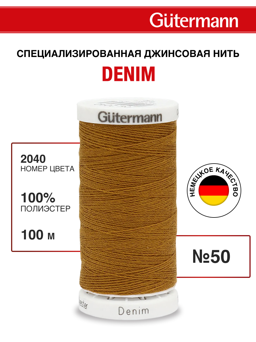 Нитки для шитья джинс Denim Guttermann 100м цвет 2040 - фото 1